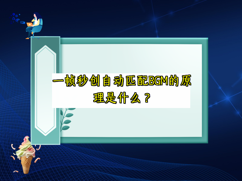一帧秒创自动匹配BGM的原理是什么？