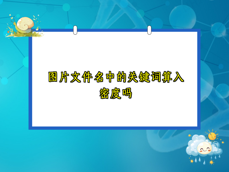 图片文件名中的关键词算入密度吗