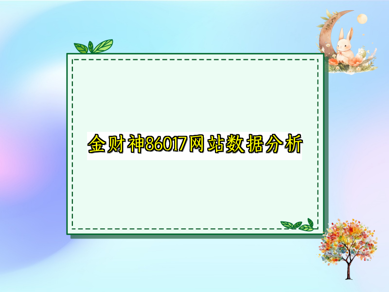 金财神86017网站数据分析
