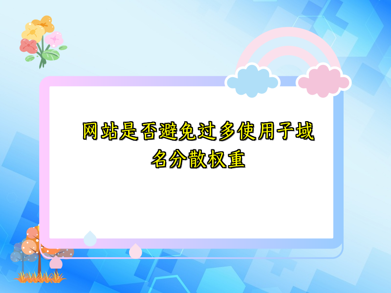 网站是否避免过多使用子域名分散权重