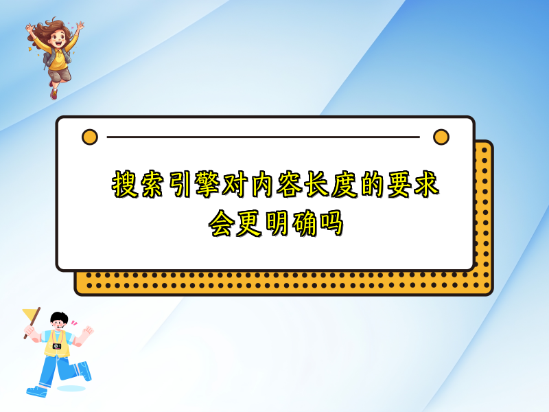 搜索引擎对内容长度的要求会更明确吗