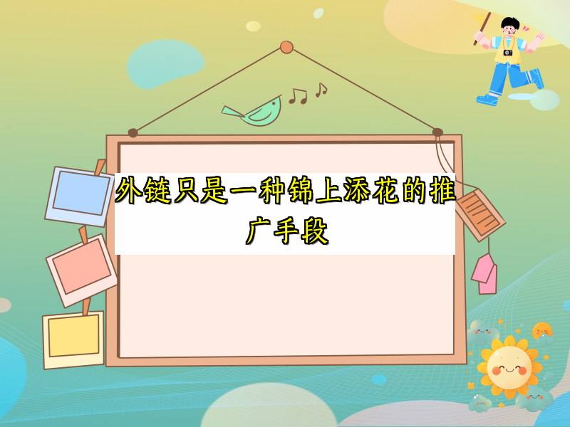 外链只是一种锦上添花的推广手段