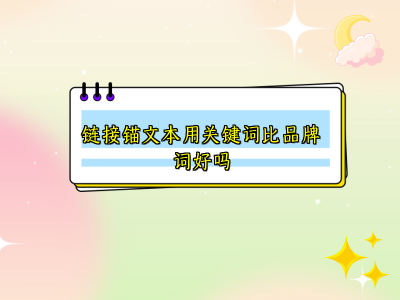 链接锚文本用关键词比品牌词好吗