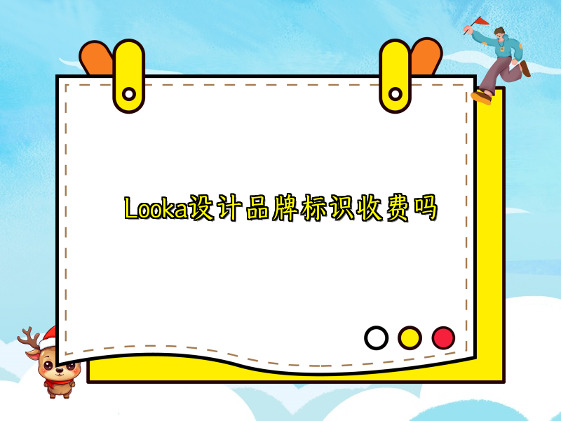 Looka设计品牌标识收费吗