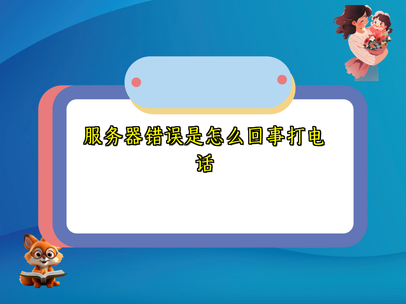 服务器错误是怎么回事打电话