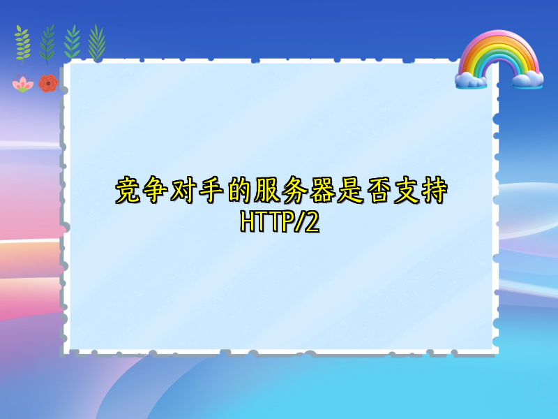 竞争对手的服务器是否支持HTTP/2