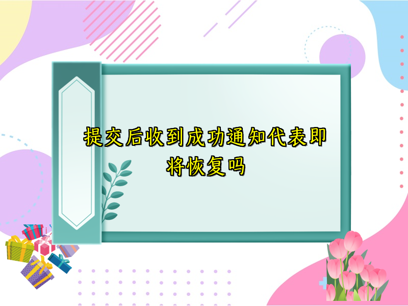 提交后收到成功通知代表即将恢复吗