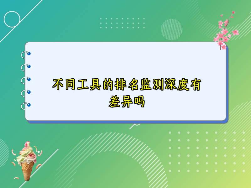 不同工具的排名监测深度有差异吗