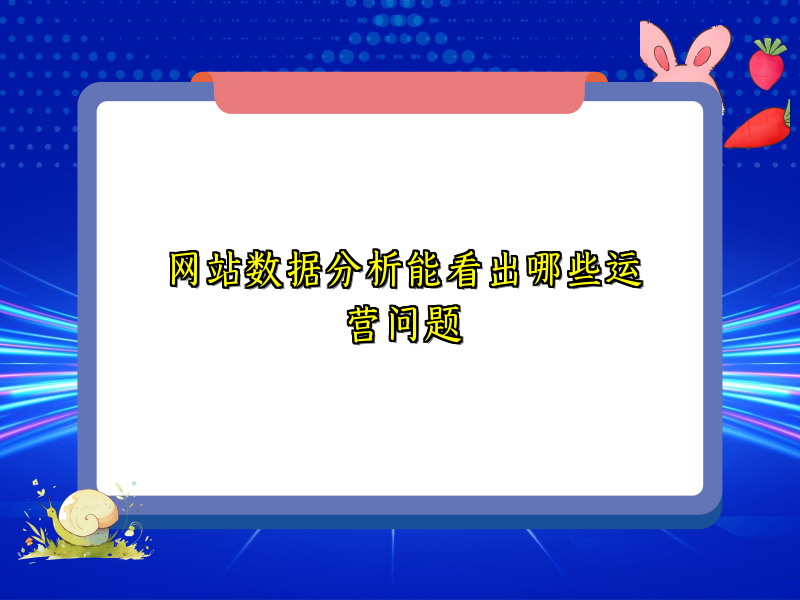 网站数据分析能看出哪些运营问题