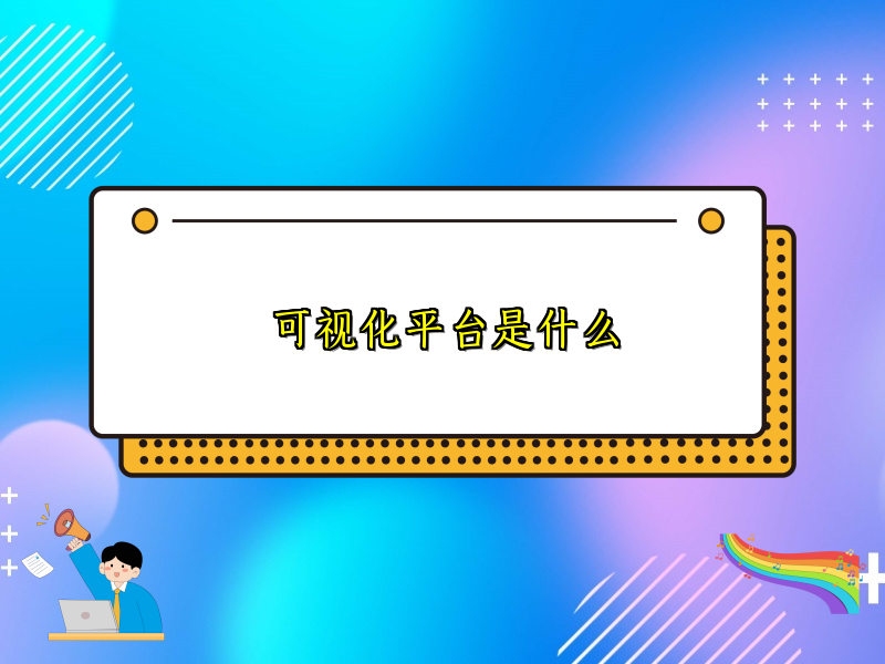 可视化平台是什么