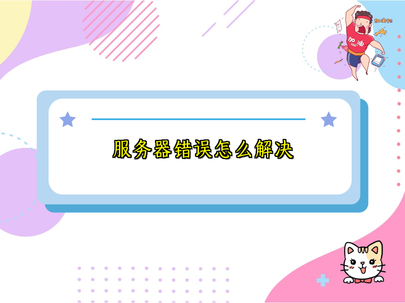 服务器错误怎么解决