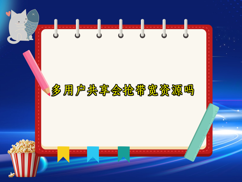 多用户共享会抢带宽资源吗