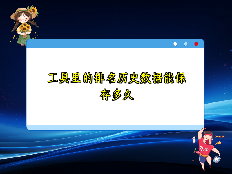 工具里的排名历史数据能保存多久