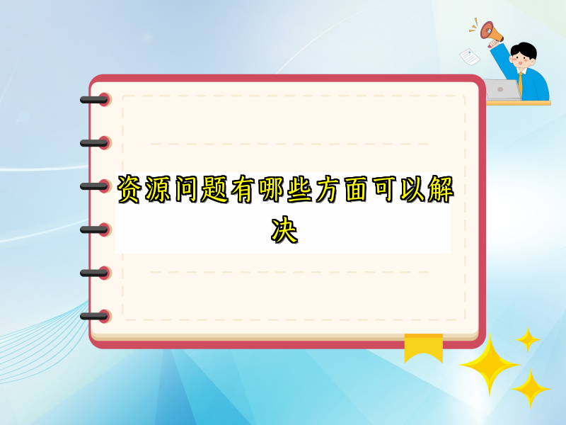 资源问题有哪些方面可以解决