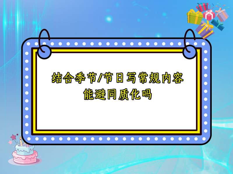 结合季节/节日写常规内容能避同质化吗