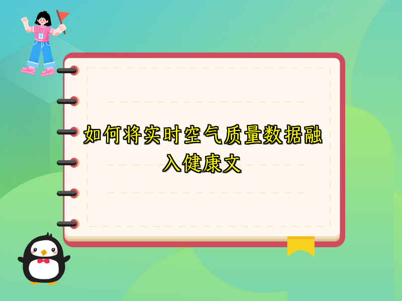 如何将实时空气质量数据融入健康文