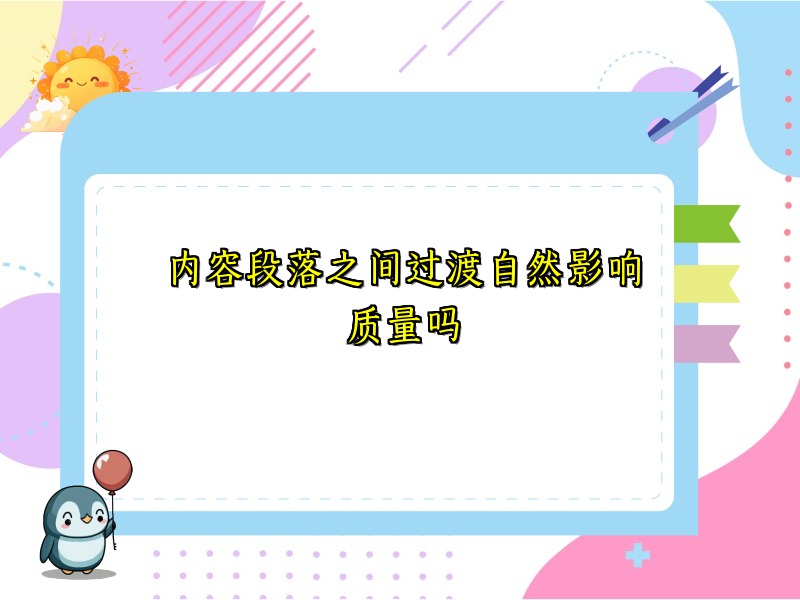 内容段落之间过渡自然影响质量吗