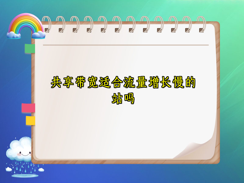 共享带宽适合流量增长慢的站吗