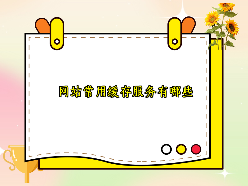 网站常用缓存服务有哪些