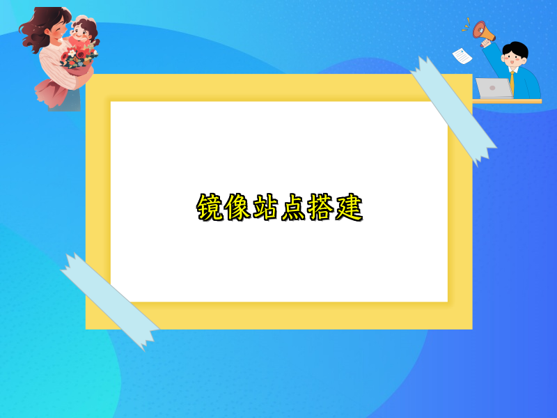 镜像站点搭建