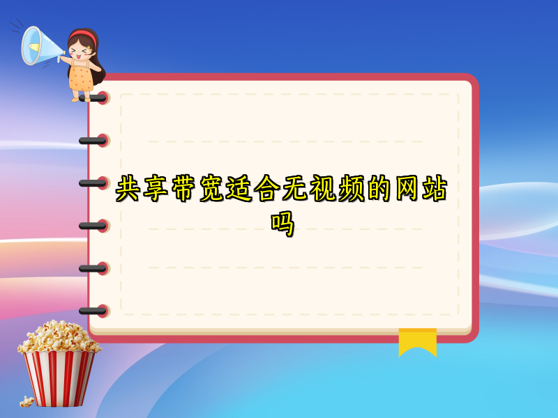 共享带宽适合无视频的网站吗