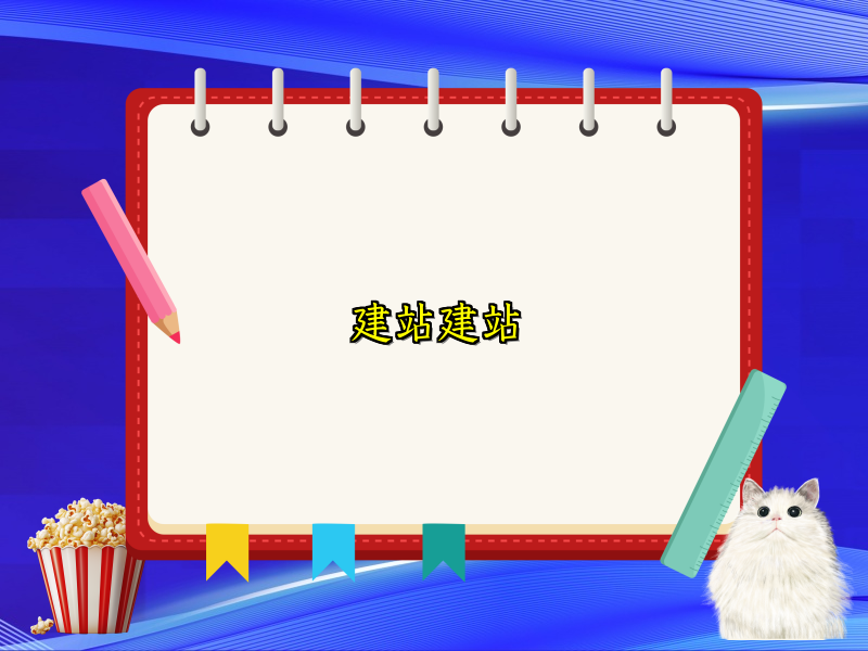 建站建站