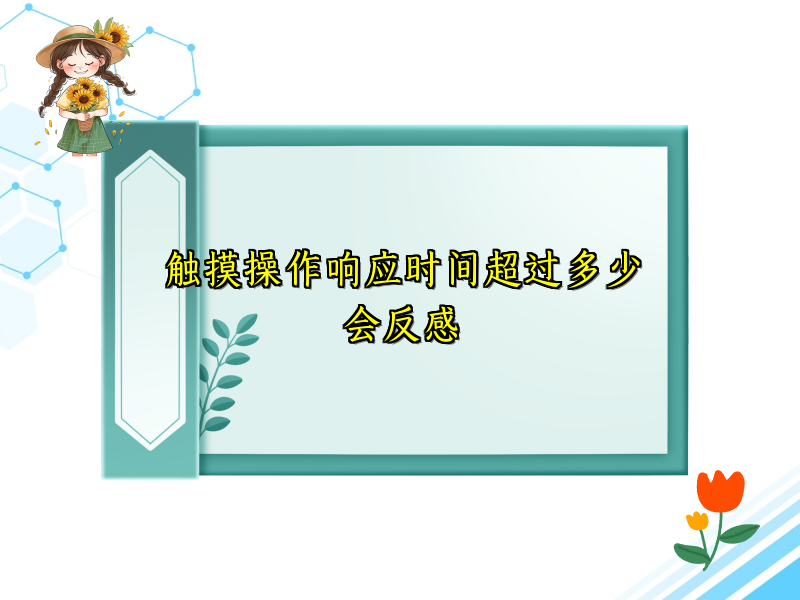 触摸操作响应时间超过多少会反感