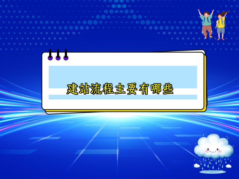 建站流程主要有哪些