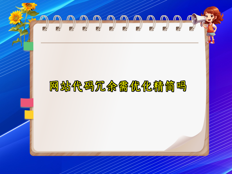 网站代码冗余需优化精简吗