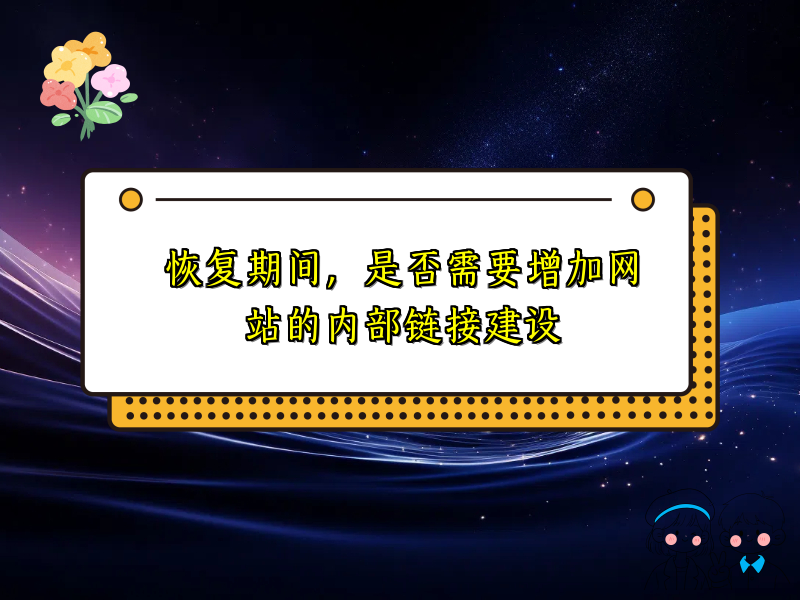 恢复期间，是否需要增加网站的内部链接建设