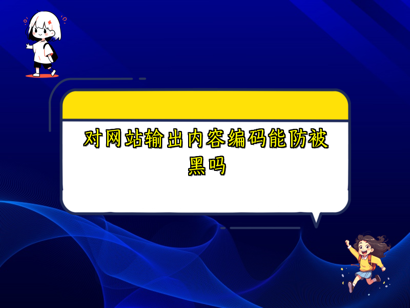 对网站输出内容编码能防被黑吗