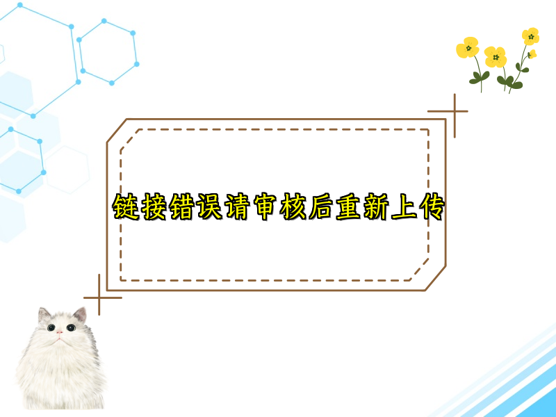 链接错误请审核后重新上传