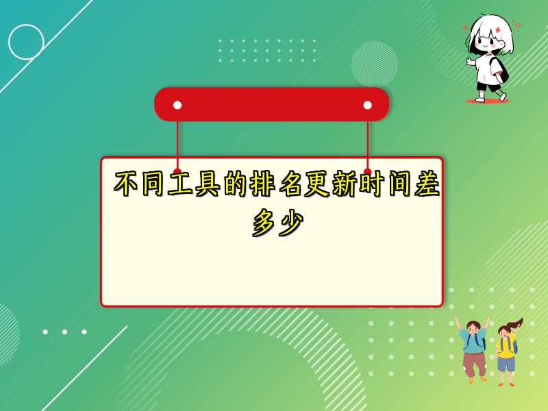 不同工具的排名更新时间差多少