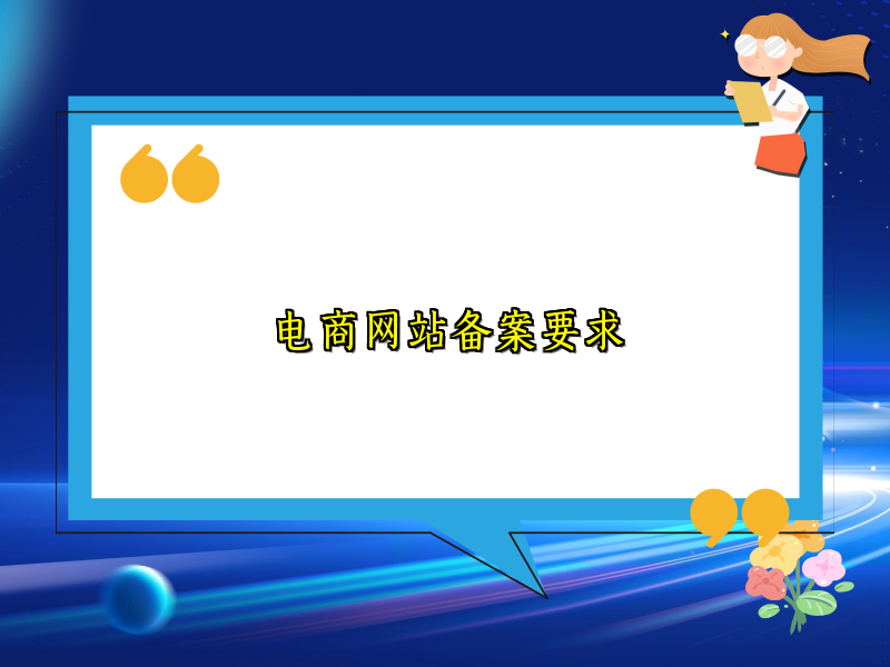电商网站备案要求