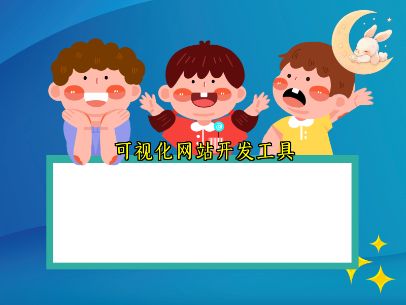 可视化网站开发工具