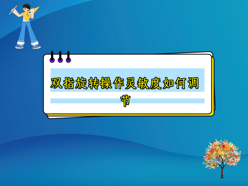 双指旋转操作灵敏度如何调节