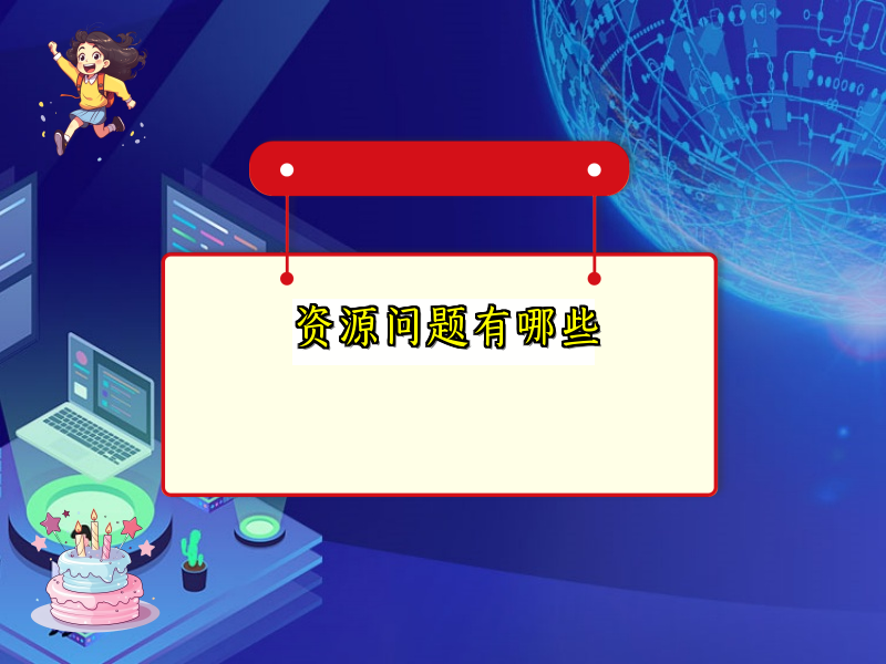 资源问题有哪些