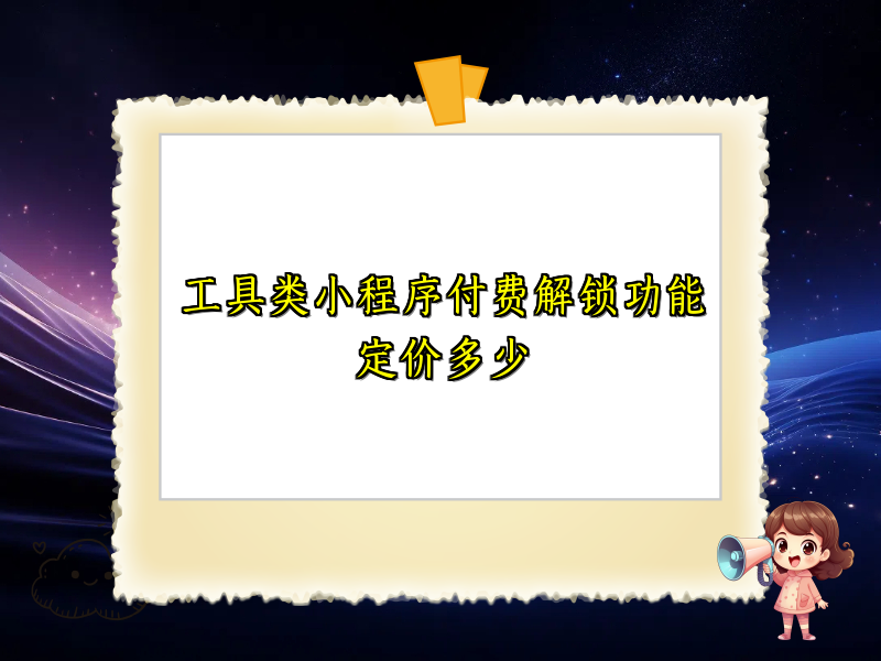 工具类小程序付费解锁功能定价多少