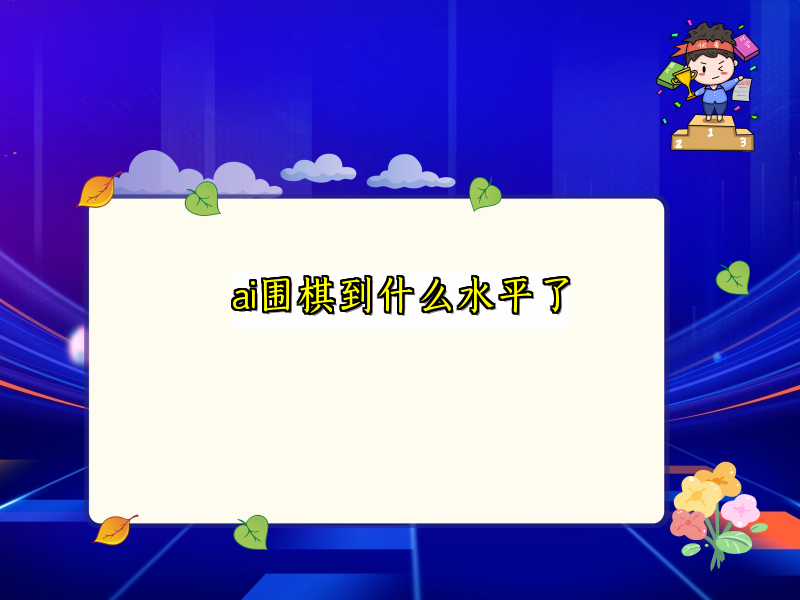 ai围棋到什么水平了