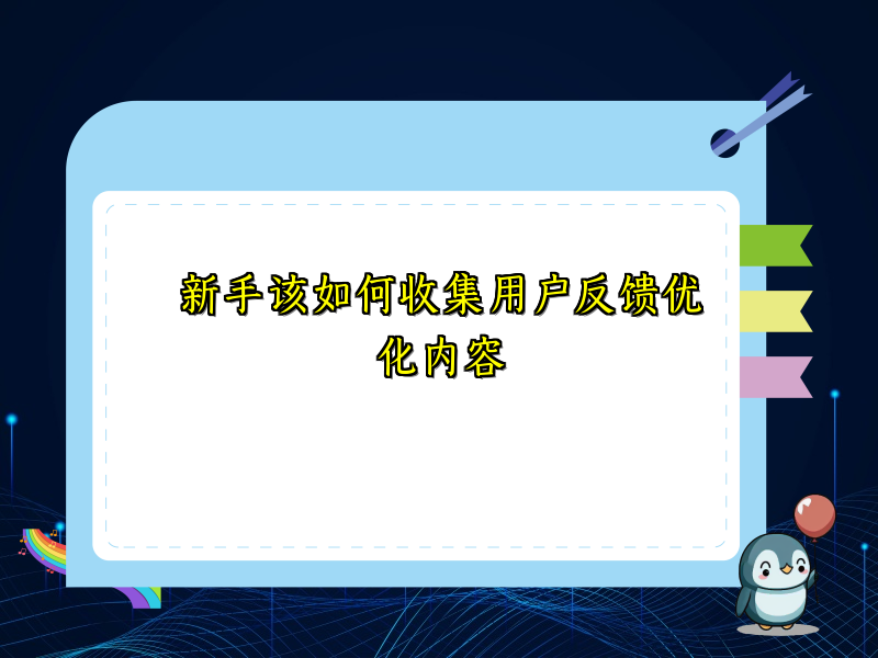 新手该如何收集用户反馈优化内容