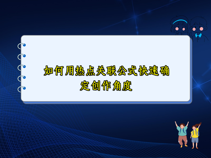 如何用热点关联公式快速确定创作角度