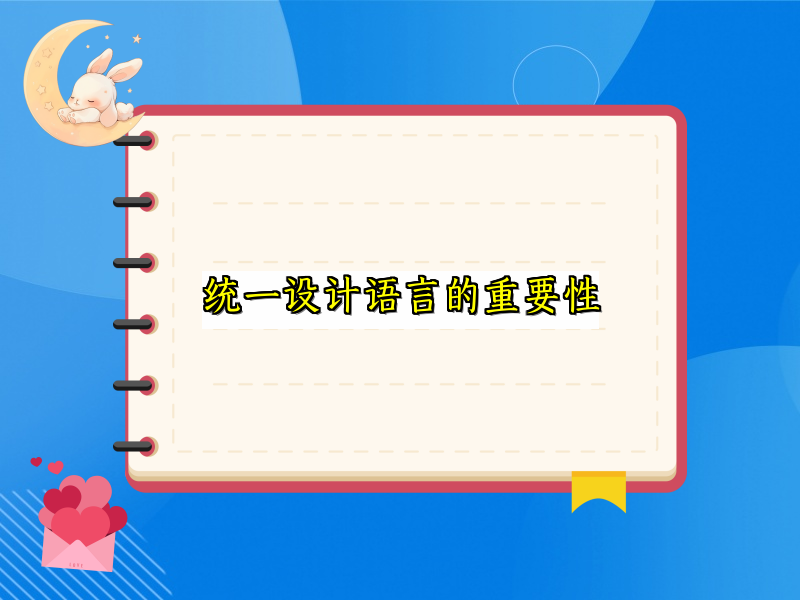统一设计语言的重要性