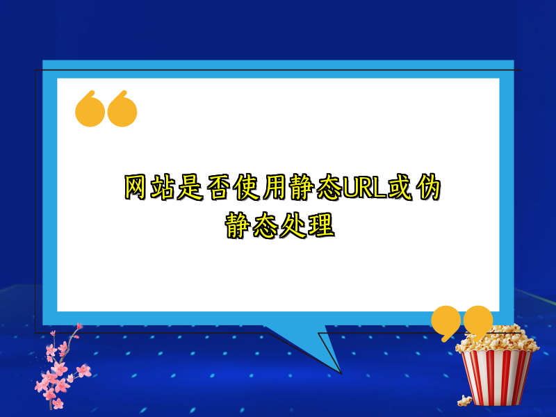 网站是否使用静态URL或伪静态处理