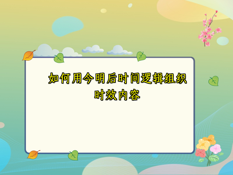 如何用今明后时间逻辑组织时效内容