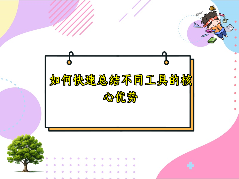 如何快速总结不同工具的核心优势