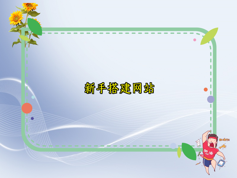 新手搭建网站
