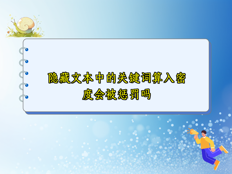 隐藏文本中的关键词算入密度会被惩罚吗