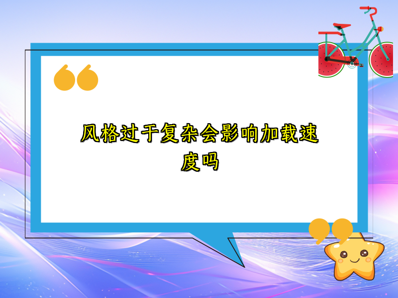 风格过于复杂会影响加载速度吗