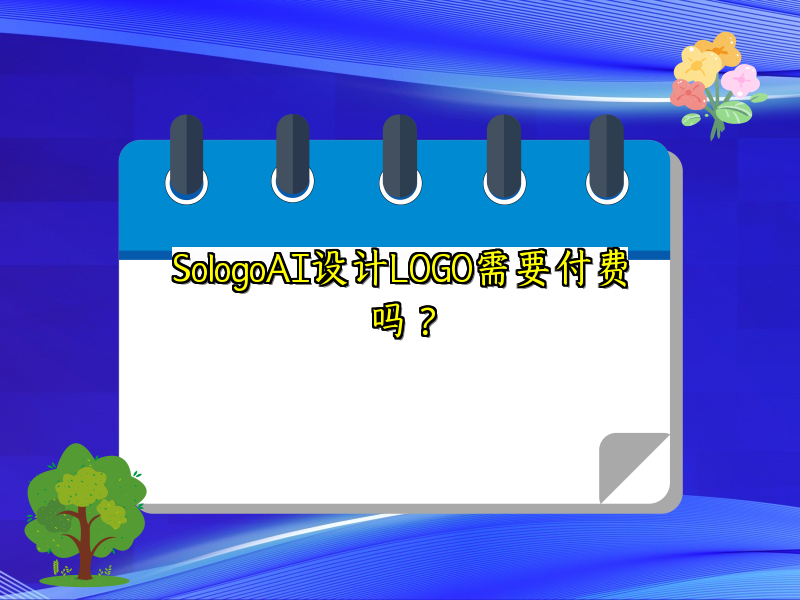 SologoAI设计LOGO需要付费吗？