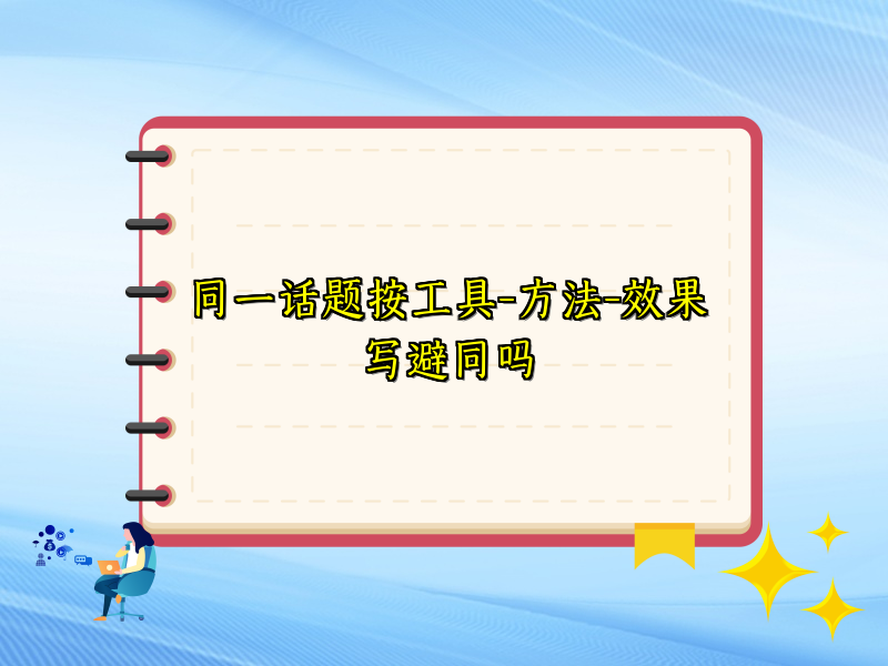 同一话题按工具-方法-效果写避同吗